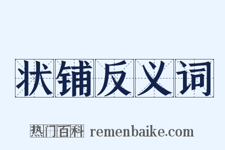 状铺反义词是什么意思的图片